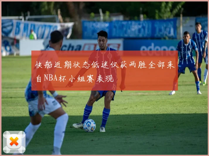 快船近期状态低迷仅获两胜全部来自NBA杯小组赛表现