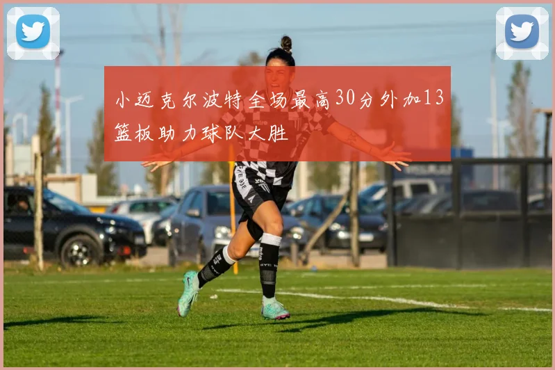 小迈克尔波特全场最高30分外加13篮板助力球队大胜