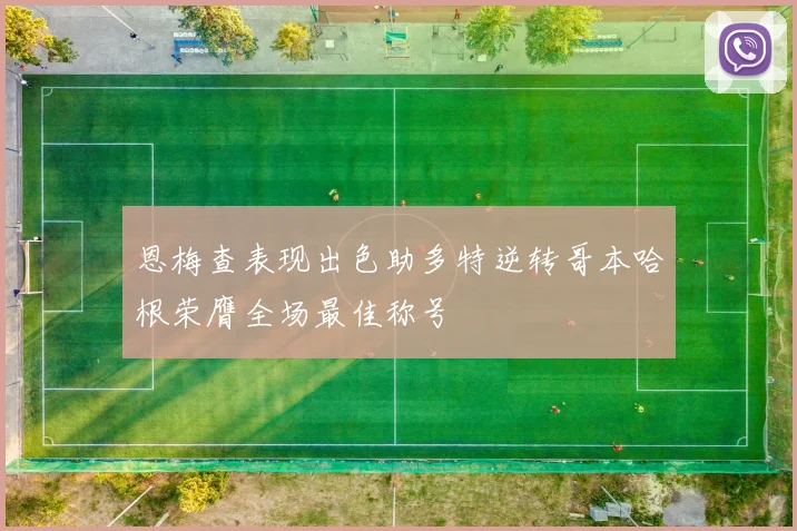 恩梅查表现出色助多特逆转哥本哈根荣膺全场最佳称号