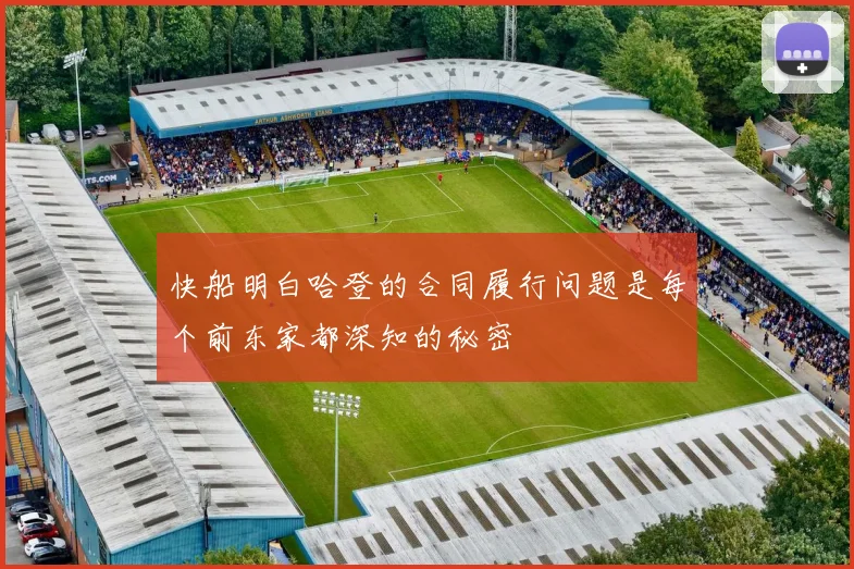 快船明白哈登的合同履行问题是每个前东家都深知的秘密