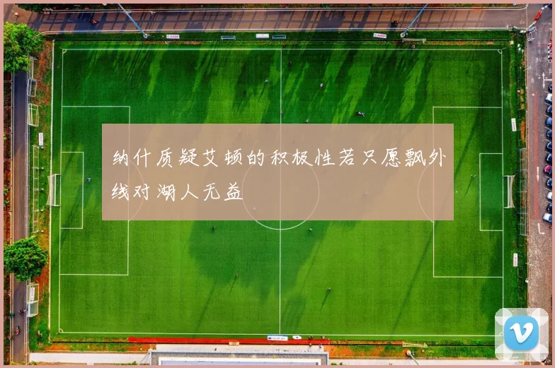 纳什质疑艾顿的积极性若只愿飘外线对湖人无益
