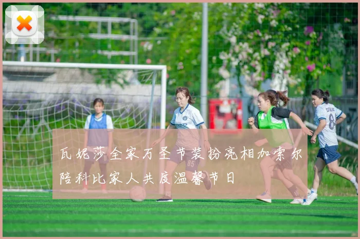 瓦妮莎全家万圣节装扮亮相加索尔陪科比家人共度温馨节日