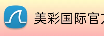美彩国际官方网站 logo